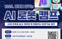 금천구, 'AI 로봇 캠프' 참여자 모집⋯12월 6일 개최