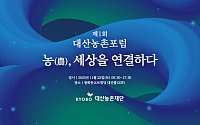 교보생명 대산농촌재단, 제1회 포럼 ‘농(農), 세상을 연결하다’ 개최