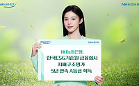 NH농협은행, 한국ESG기준원 금융회사 지배구조평가 5년 연속 A등급 획득