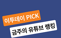 [이투PICK 순삭랭킹] 11월 셋째주 유튜브 영상 순위