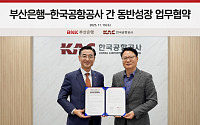 "김해공항 금융지원 사각 해소"…BNK부산은행‧한국공항공사 상생협약 체결