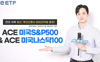 한투운용, ACE 미국 대표지수 ETF 2종 개인 순매수 8000억 돌파