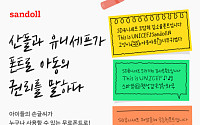 산돌, 유니세프와 어린이 손글씨 폰트 개발…“사회적 가치 실현”