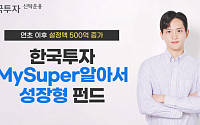 한국투자MySuper알아서성장형펀드 연초 이후 설정액 500억 증가