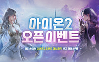 아이템매니아, 엔씨 ‘아이온2’ 출시 기념 대규모 이벤트 진행