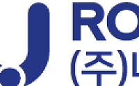 나우로보틱스, 외형 성장 지속…내년 ODM 본격화ㆍ제2공장 가동 등 개화 기대