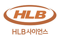 HLB사이언스, 패혈증 치료제 ‘DD-S052P’ FDA에 1b/2a상 IND 제출