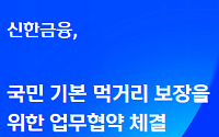 신한금융, 취약계층 지원 강화…‘먹거리 기본보장 코너’에 3년간 45억 원 지원