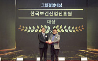 한국보건산업진흥원, 글로벌스탠더드 그린경영대상 수상