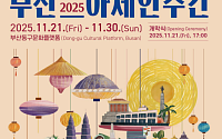 "부산-아세안, 일상 속으로 스며들다"…도심 플랫폼서 열흘간 국제교류의 장 열린다