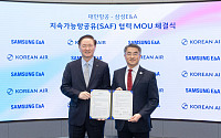 대한항공, 삼성E&A와 ‘K-SAF’ 동맹 “美 저탄소 항공연료 시장 공략”