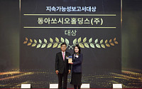 동아쏘시오홀딩스, 지속가능보고서 대상 수상