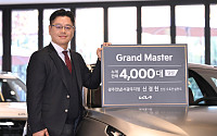 신경헌 기아 선임 오토컨설턴트, 4000대 판매 ‘그랜드 마스터’ 등극