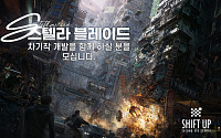 시프트업, ‘스텔라 블레이드’ 차기작 개발 착수…인재 대규모 채용