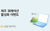 "일도 여행도 제주에서"…KB국민카드, 제주 방문 직장인에 혜택