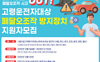 고령운전자 급가속 사고 막는다…'페달 오조작 방지장치' 2차 무상 보급