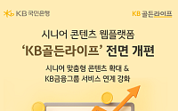 KB국민은행, 시니어 종합 플랫폼 ‘KB골든라이프’ 전면 개편