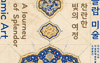 국립중앙박물관 첫 이슬람실 신설⋯"문화 다양성 되새기는 계기 될 것"