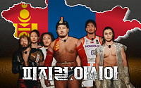 ‘피지컬: 아시아’ 몽골 국뽕 끌어올린 이유 [해시태그]