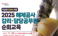 "안전사고 예방"…서울시, 해체감리·공무원 역량 강화 순회 교육