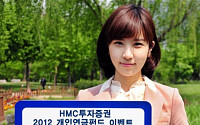 HMC투자증권, ‘개인연금펀드 가입 이벤트’ 연말까지 실시