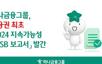 하나금융그룹, 금융권 첫 ‘2024 KSSB 지속가능성 보고서’ 발간