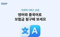 삼성화재, '보험금 청구 외국어 서비스' 오픈