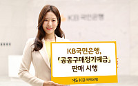 KB국민은행,  최고 연 3.0% 공동구매 정기예금 출시
