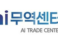 코트라, 전국 20개 ‘AI 무역센터’로 지역 수출 AI 전진기지화