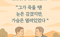 [브라보 모먼트] "눈은 감겼지만, 가슴은 열려있었다"