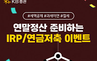 KB증권, '연말정산 시즌 맞이' 연금 고객 대상 이벤트 진행