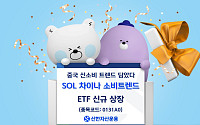 라부부 제조사 투자하고 싶다면…신한운용, 'SOL 차이나소비트렌드' 상장