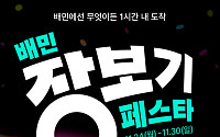 배민, '장보기 페스타' 개최...최대 60% 할인