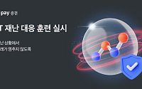 카카오페이증권, 극한 장애 대비 ‘무중단 서비스’ 점검 나서