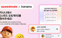 SK스피드메이트, 카카오 AI 앱 연동 ‘스피드 오토케어’ 서비스 개시