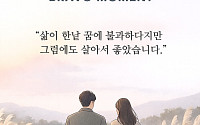 [브라보 모먼트] "삶이 한낱 꿈에 불과하다지만 그럼에도 살아서 좋았습니다"