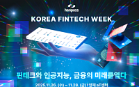 한패스, 코리아핀테크위크 2025 참가…글로벌 생활금융 플랫폼 기술력 선보인다