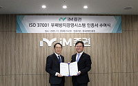 iM증권, 부패방지경영 체계 공인…ISO 37001 인증 받아