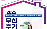부산시, 첫 정례 '부산주거포럼' 개최… 고령친화 도시전략 논의 본격화