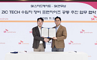 SK스피드메이트-SK엔무브, 수입차 정비 프랜차이즈 ‘ZIC TECH’ 사업 추진