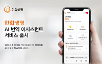 한화생명, 'AI 번역 어시스턴트'로 외국인 FP 정착률 제고