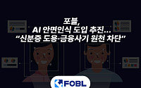 포블, 생체인증 보안 고도화 착수…AI 기반 위·변조 식별 적용