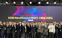 산은, 'KDB 넥스트라운드 핀테크 스페셜라운드' 성료
