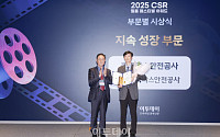 CSR 필름 페스티벌 어워드, 한국가스안전공사 동반성장위원회위원장상 수상 [포토]
