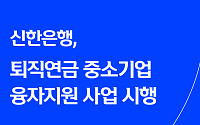 신한은행, 중소기업 퇴직연금 도입 부담 낮춘다⋯최대 5억 원 융자지원