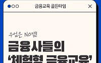 [금융교육 골든타임②] 수업은 NO잼…금융사들의 FLEX