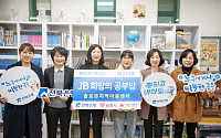 전북은행, 남원 솔로몬지역아동센터에 ‘JB희망의 공부방’ 조성