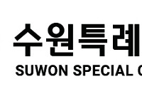 “150억 규모 문화도시, 4년차인데도 ‘성과 0’…수원특례시의회, 문화관광체육국에 사실상 ‘재검표’ 명령”