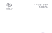 정부·부산시, '2030세계박람회 유치활동 백서' 공동 발간… 10년의 도전, 성과와 한계 모두 담았다