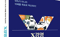 "더하기를 넘어 X로"…초격차 시대의 새로운 경영 문법